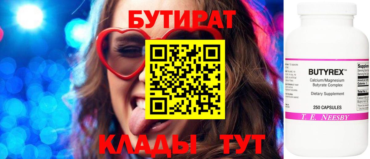 Бутират 99% Королёв