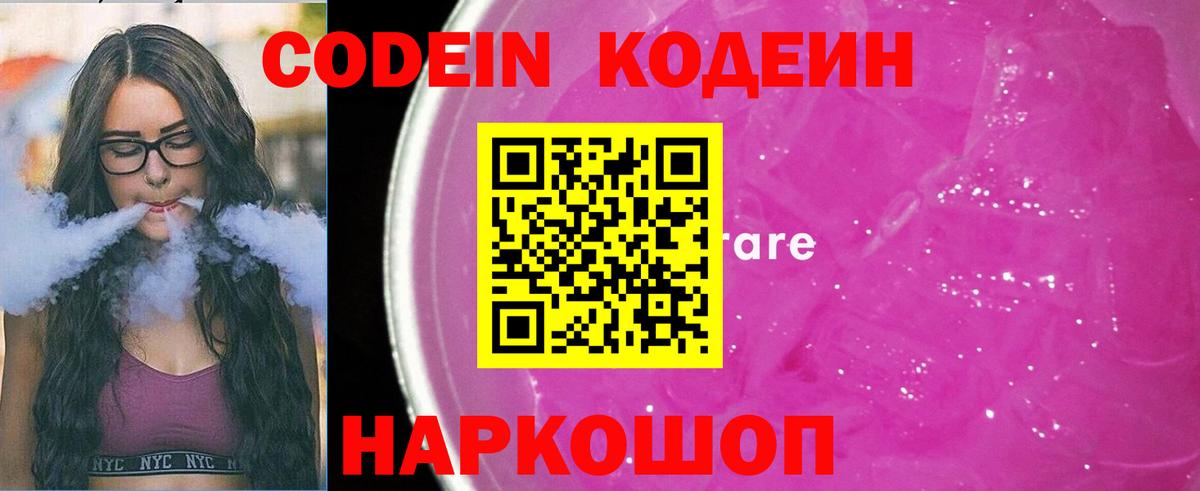 Codein Purple Drank  Кодеин напиток Lean (лин)  Королёв  Вход с VPN 